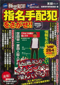 「指名手配犯」をさがせ!!