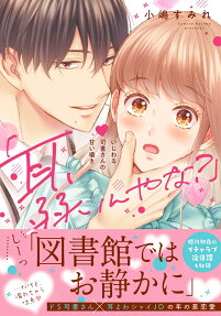 耳、弱いんやな? : いじわる司書さんの甘い囁き