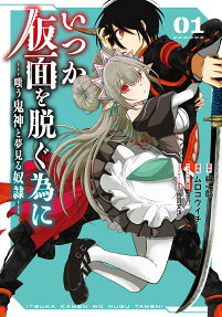 Itsuka Kamen wo Nugu Tame ni: Warau Onigami to Yumemiru Dorei