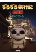 ぢるぢる旅行記