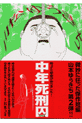 中年死刑囚
