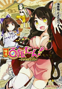 妖怪百姫たん!