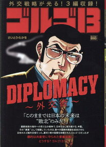 ゴルゴ13 : diplomacy-外交術