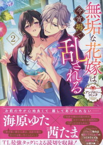 無垢な花嫁は今宵褥で乱される