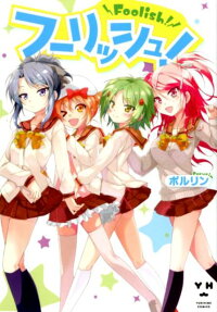 フーリッシュ!
