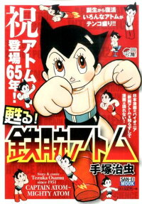 甦る!鉄腕アトム