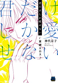 君だけしか愛せない : 束縛エロス
