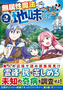 無属性魔法って地味ですか?