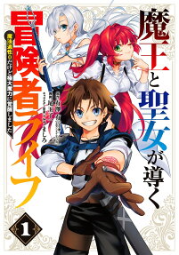 魔王と聖女が導く冒険者ライフ : 魔法適性0だけど極大魔力に覚醒しました