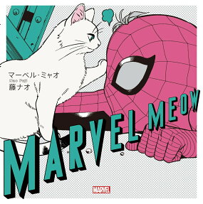 マーベル・ミャオ = MARVEL MEOW