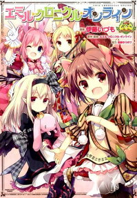 エミル・クロニクル・オンライン