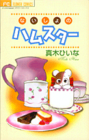Naisho no Hamster