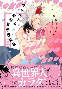 ワンルーム不純異世界交友