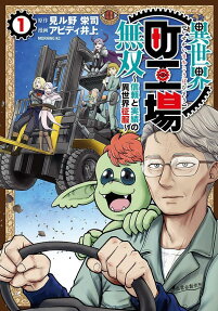 異世界町工場無双