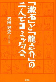「漱石」と「龍之介」の二人でコミッ句会