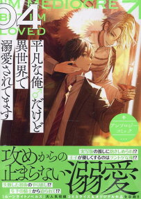 平凡な俺♂だけど異世界で溺愛されてます