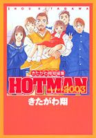 ホットマン2003