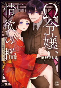 Ω Reijou, Jouyoku no Ori: Taishou Kenran Omegaverse