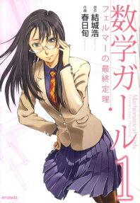 Suugaku Girl: Fermat no Saishuu Teiri