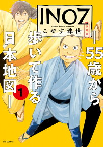 INOZ: 55-sai kara Aruite Tsukuru Nihon Chizu