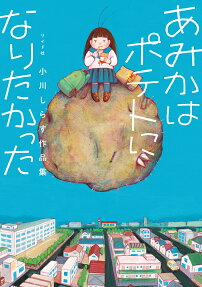あみかはポテトになりたかった