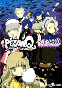 ペルソナQシャドウオブザラビリンス電撃コミックアンソロジー