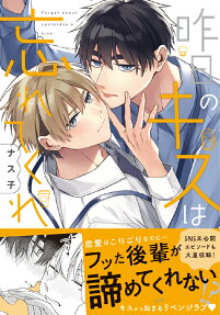 Kinou no Kiss wa Wasurete Kure