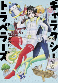 ギャラクシートラベラーズ = GALAXY TRAVELLERS