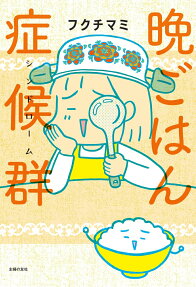 晩ごはん症候群