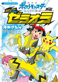 劇場版ポケットモンスターみんなの物語外伝エピソード・ゼラオラ