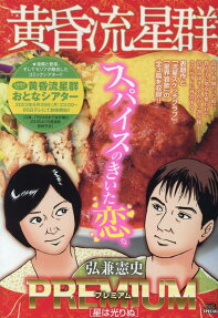 黄昏流星群プレミアム : 星は光りぬ