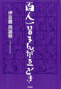 百人一首まんがゑとき
