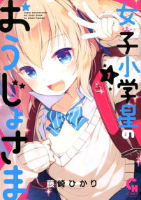 Joshi Shougakusei no Oujosama