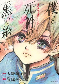 Boku to Bodyguard no Kuroi Ito