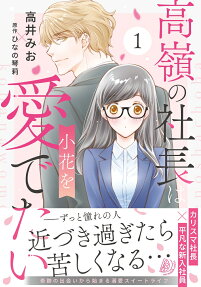 高嶺の社長は小花を愛でたい