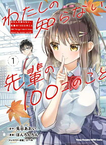 わたしの知らない、先輩の100コのこと = 100 Things I don't know about my senior