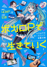 ボカロPで生きていく