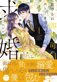 焦らされ御曹司がストーカーのように求婚してきます