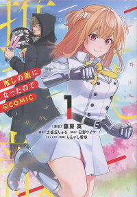 Oshi no Teki ni Natta node@COMIC