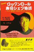 ロックンロール寿司シェフ物語