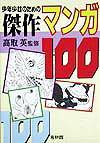 少年少女のための傑作マンガ100