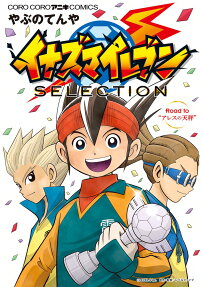イナズマイレブンSELECTION : Road to"アレスの天秤"