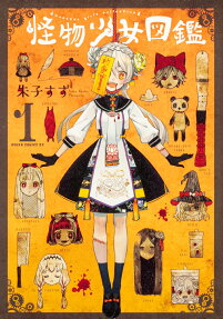 怪物少女図鑑 = monster girls collection
