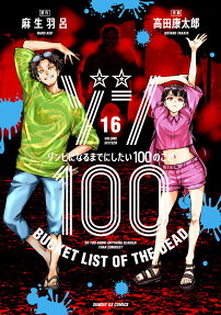 殭屍100～在成為殭屍前要做的100件事～