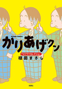 かりあげクンTVドラマセレクション