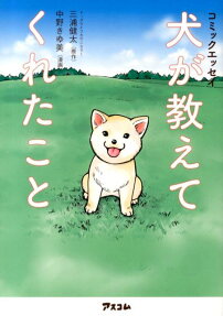 犬が教えてくれたこと