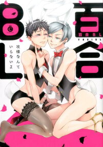百合BL : 攻様なんていらないよ