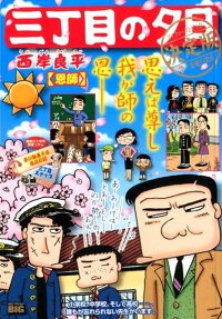 三丁目の夕日 : 決定版 : 恩師