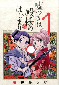 嘘つきは殿様のはじまり