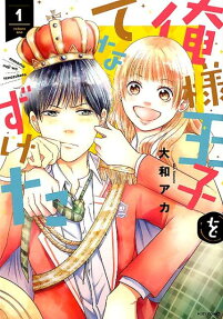 俺様王子をてなずけた